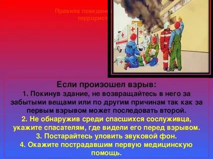 Террористическая эвакуация
