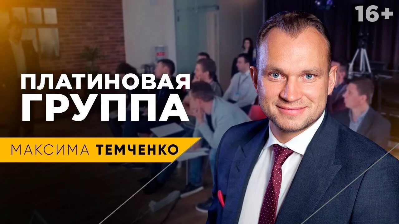 Платина груп. Клуб миллионеров Темченко. Клуб миллионеров Максима Темченко. Платина Темченко.