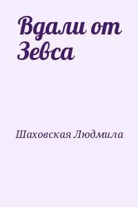 Шаховская читать