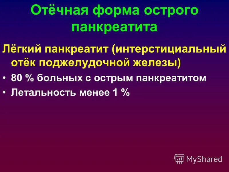 Формы острого панкреатита. Отечная форма панкреатита. Острый интерстициальный панкреатит. Интерстициальная форма панкреатита.