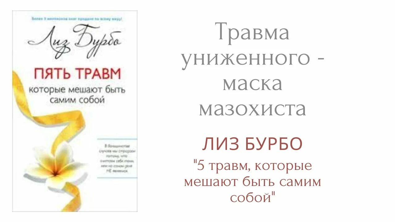 Лиз бурбо 5 читать. 5 Травм детства Лиз Бурбо. Книга 5 травм Лиз Бурбо. Исцеление 5 травм Лиз Бурбо. Лиз Бурбо. «Пять травм, которые мешают быть самим собой» любовь Дымина.