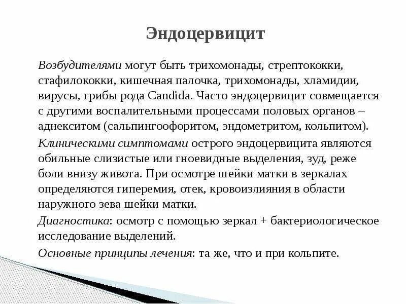 Лечение кольпита у женщин препараты. Эндоцервицит презентация. Воспалительный процесс эндоцервицита. Эндоцервицит лекарственные препараты. Лекарства при эндоцервиците.