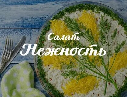 Рецепты приятного