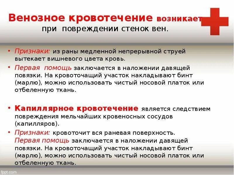 Признаки арвенозное кровотечения. Характеристика венозного кровотечения. Венозное кровотечение возникает при повреждении. Признаки венозного кровотечени. Кровотечения характеристика и первая помощь