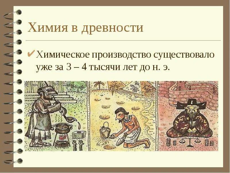 Из какой древней науки родилась химия. Этапы истории развития химии. Из какой древней науки родилась химия. Из какой древней науки родилась химия. Химия древняя наука.