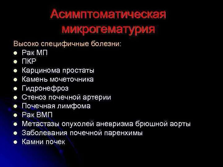 Симптомы гематурии является. Симптомы гематурии является