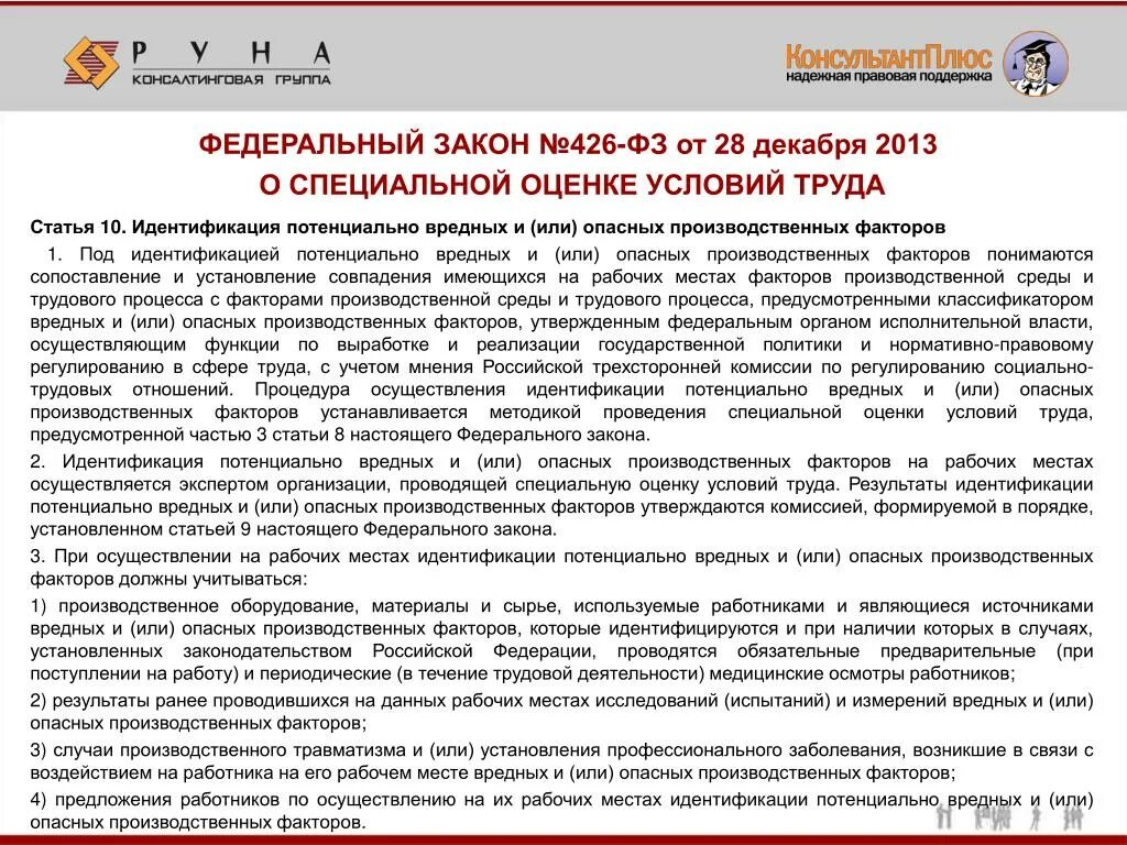 Федеральный закон "о специальной оценке условий труда" от 28.12.2013 n 426-ФЗ. ФЗ 426. Федерального закона № 426-ФЗ «О специальной оценке условий труда».. ФЗ СОУТ 426. 426 фз 2023