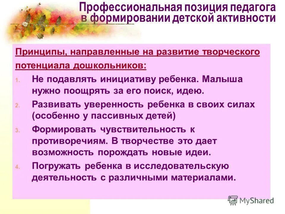 Условия развития самостоятельности. Самостоятельность и инициативность дошкольника. Позиция педагога в детской инициативы. Развитие самостоятельности и инициативности дошкольников. Профессиональная позиция педагога.