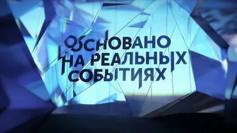 Шоу основан на реальных событиях