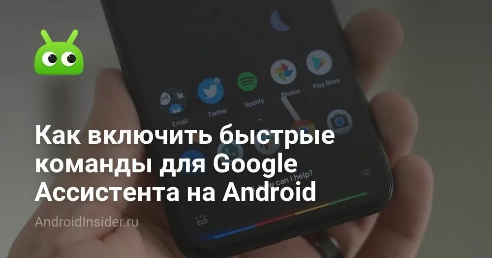 Как включить гугл ассистент на андроид. Быстрые команды гугл ассистент.