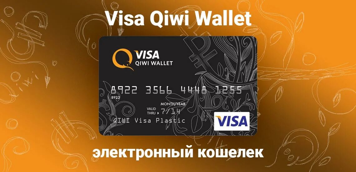 Visa QIWI Wallet кошелек. Киви кошелёк visa. Киви виза. Visa кошелек. Visa qiwi