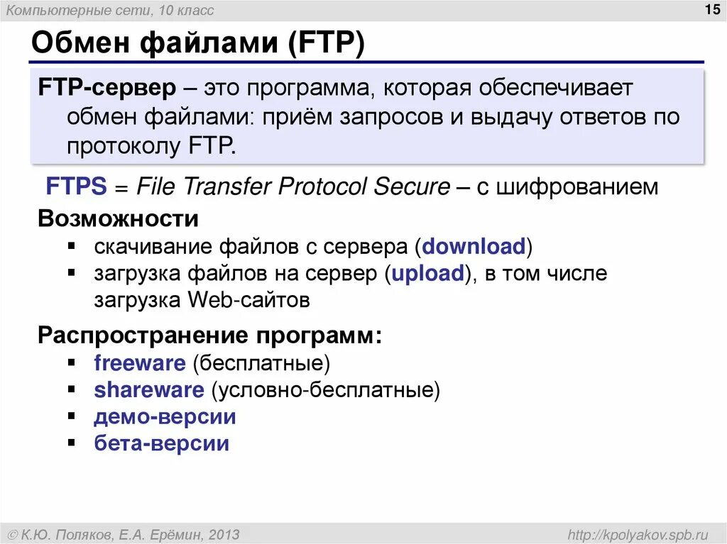 Файл формата ftp. Протокол передачи файлов. Протокол передачи файлов ftp. Ftp (file transfer protocol, протокол передачи файлов). Протокол передачи ftp.