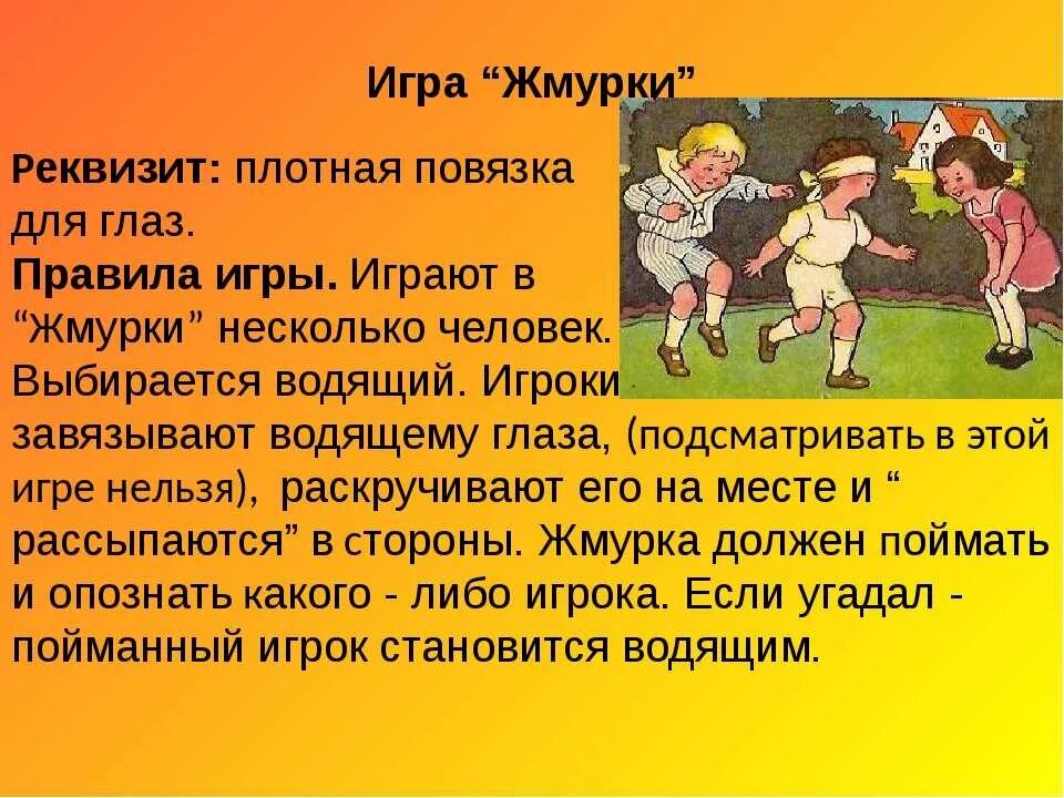 Русские народные игры Жмурки. Описание игры Жмурки. Жмурки игра для детей описание. Старинные народные игры.