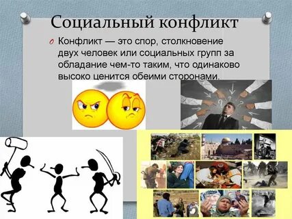 Проект на тему конфликты обществознание