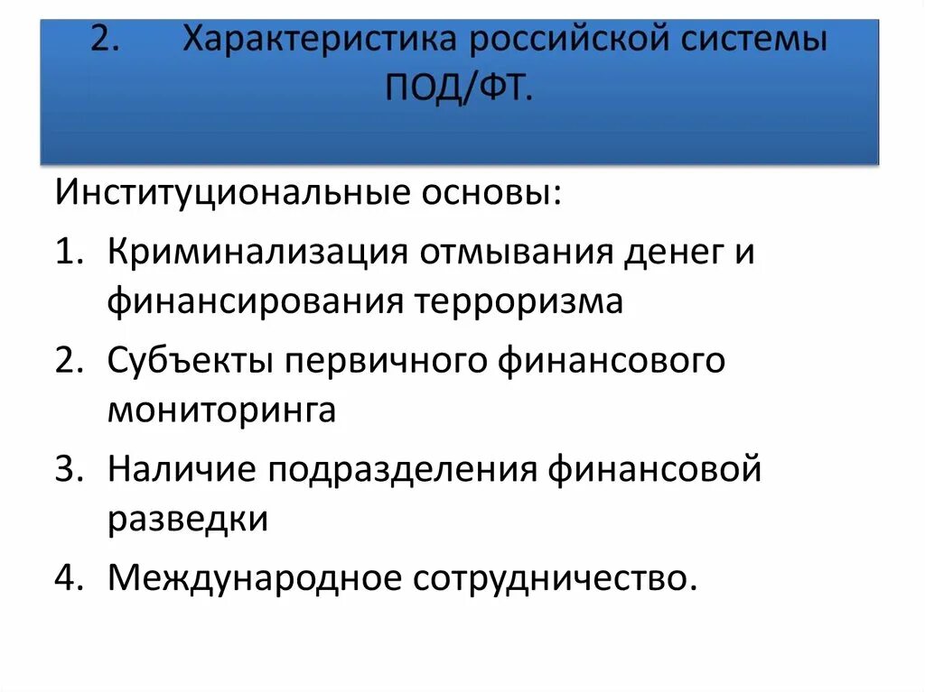 10 особенностей рф. Институциональные основы международной системы под/ФТ. Институциональные основы Российской системы под/ФТ. Институционная основа международной системы под ФТ. Система под ФТ.