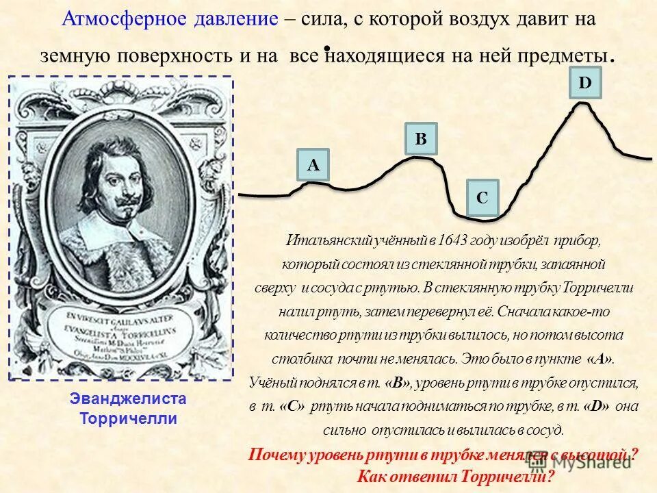 42 измерение атмосферного давления опыт торричелли конспект. Эванджелиста торричелли атмосферное давление. сила атмосферного давления. торричелли открыл атмосферное давление. сила с которой воздух давит на земную поверхность.