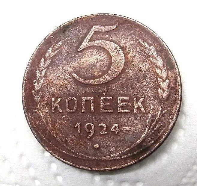 Монета 5 копеек 1924 года. 3 Копейки 24 года. Копейка 24 года. Монета 5 копеек 1924 a052018. Нашла 5 копеек