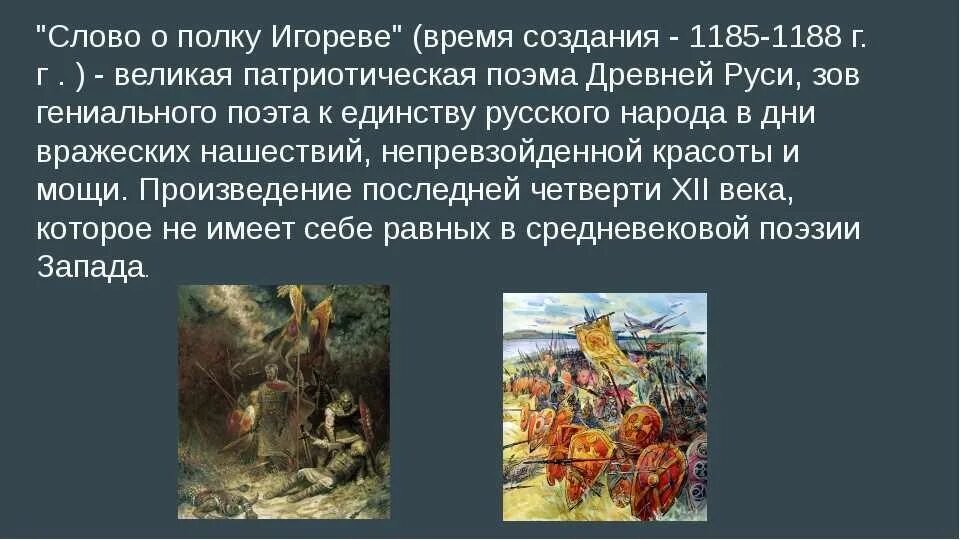 История создания слова о полку. Историческая повесть слово о полку игореве. слово о полку игореве 1185. история создания слово о полку игореве. слово о полку игореве презентация.