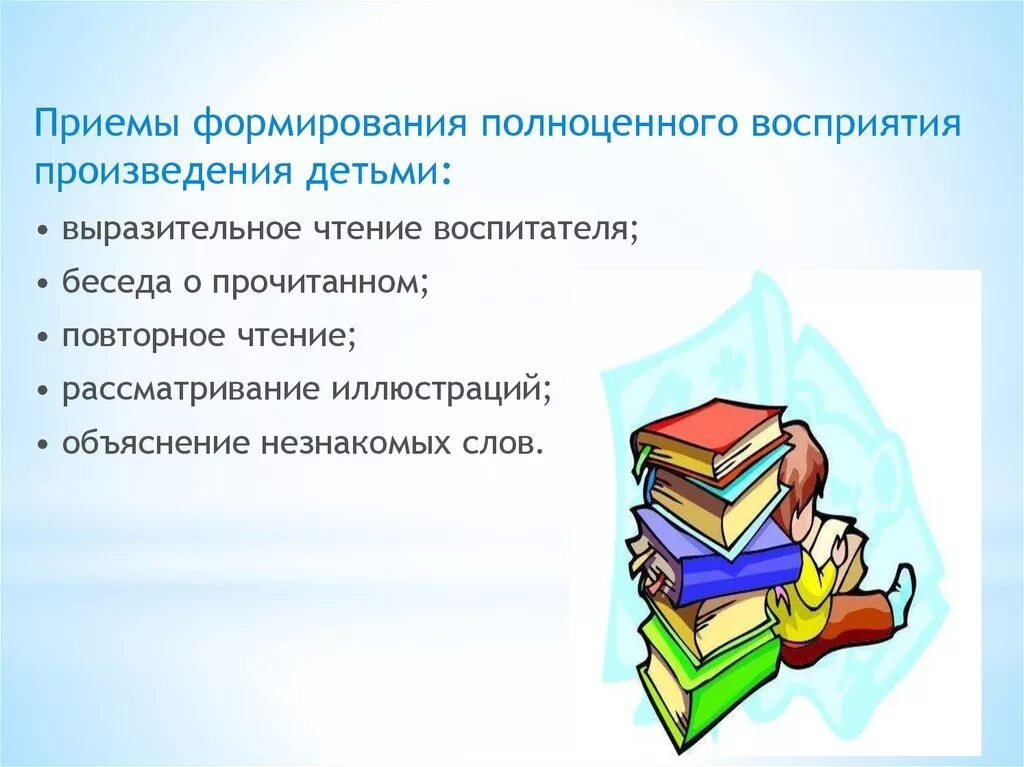 Методы художественного чтения и рассказывания детям. Приемы формирования выразительного чтения. Приёмы формирования полноценного восприятия произведения детьми. Приемы художественного чтения.