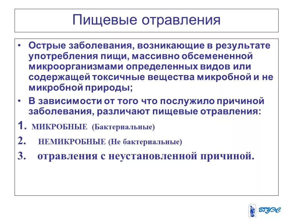 Болезнь развивается в результате. Пищевое отравление. Пищевые отравления и инфекции. Пищевые инфекции пищевые заболевания. Заболевания относящиеся к пищевым отравлениям.