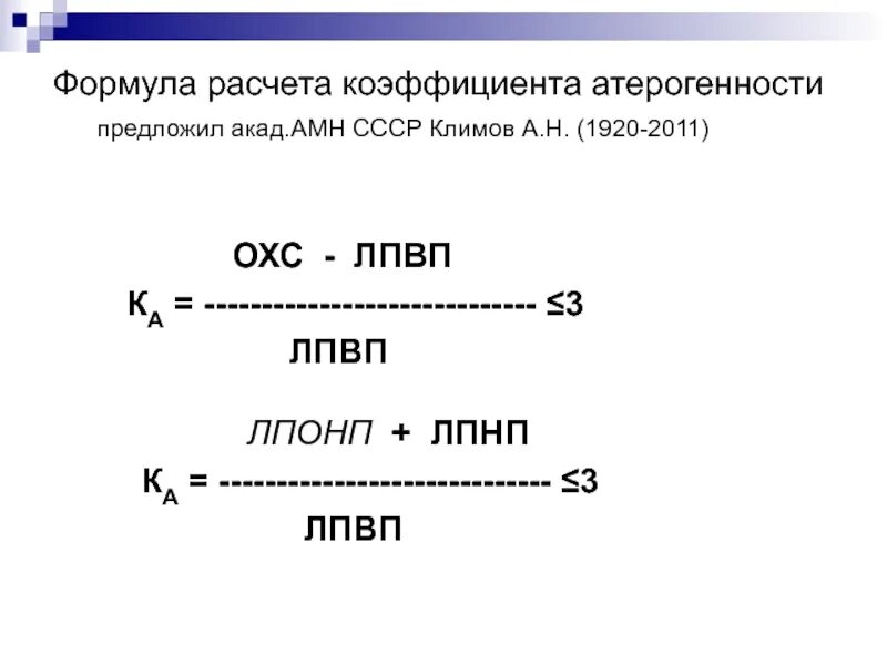 ЛПОНП формула расчета. Формула расчета липопротеидов низкой плотности. Липопротеины очень низкой плотности как рассчитать. Коэффициент атерогенности формула.