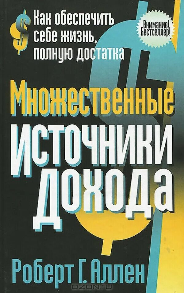 Множественные источники дохода. Множественные источники дохода книга.
