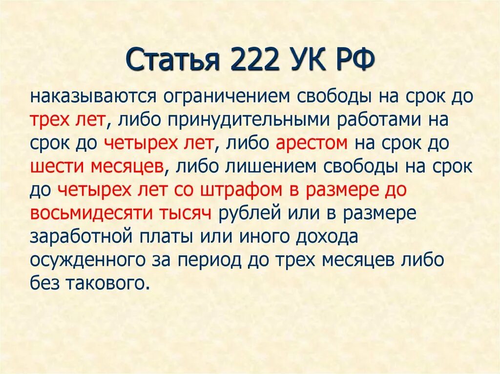 Статья дж. Ст 222 УК РФ. Статья 222. 222 Статья уголовного кодекса РФ. Статья.