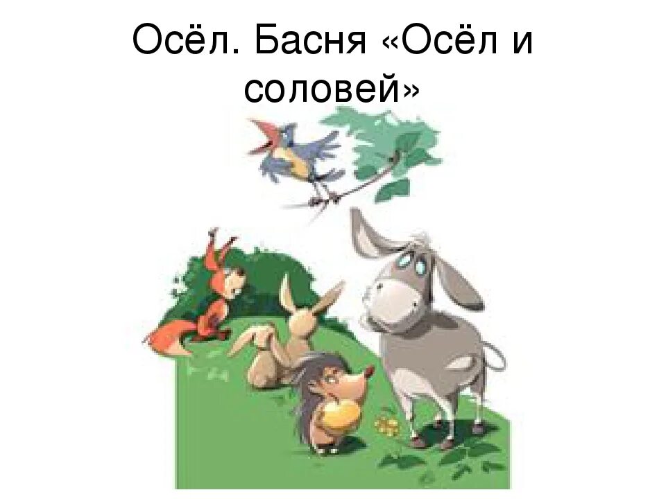 Басня осел и соловей читать. Осёл и соловей басня. басня крылова осел и соловей. басня про осла. басни для соловья.