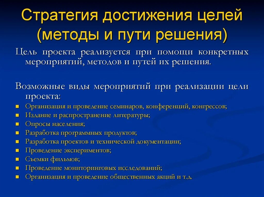 Способы достижения цели. Стратегия достижения цели. Методы и средства для достижения цели. Методики достижения целей. Методика достижения результата