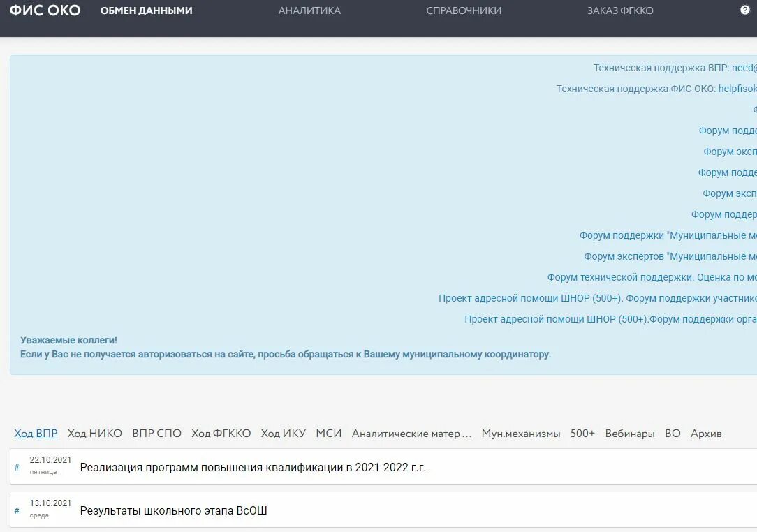 Фисоко впр 2023 личный кабинет. ФИС око. ФИС око личный кабинет. ФИС око ВПР. ФИС кабинет.