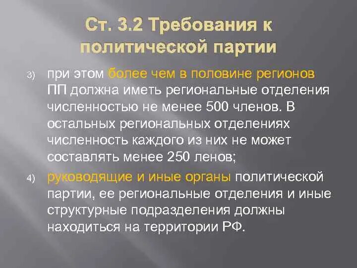 Политический статус российской федерации. Правовой статус политических партий. Особенности конституционно-правового статуса политических партий. Правовой статус политических партий в Российской Федерации. Требования законодательства к партиям.