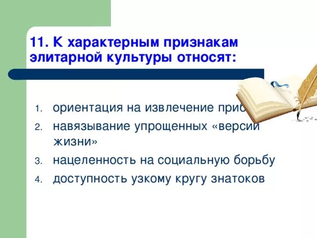 Ориентация на вкусы и запросы узкого круга. Ориентация на вкусы и запросы узкого круга. Характеристика основных форм культуры. Ориентация на вкусы и запросы узкого круга. Ориентация на вкусы и запросы узкого круга.
