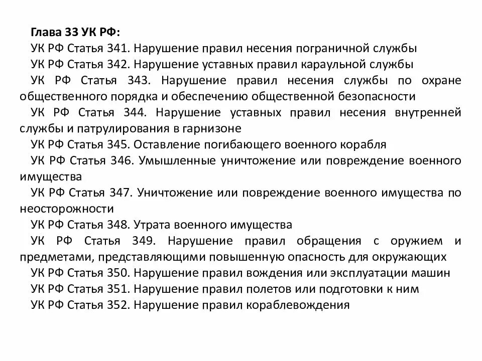 Статья 345. Статья 341 ук рф. статья 344. статья 343. статья 342.