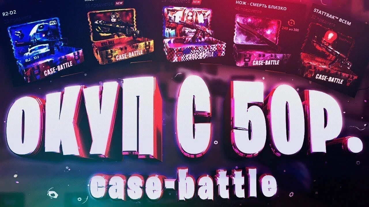 50 кейс батл. Кейс батл с 50 рублей. открытие кейсов на кейс батл. окуп кейс батл. кейс батл кс го.