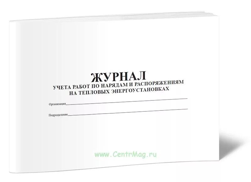 Журнал распоряжений журнал приказов. Журнал учета по нарядам и распоряжениям. Журнал учета нарядов и распоряжений. Журнал по нарядам и распоряжениям в тепловых энергоустановках. Форма журнала распоряжений в тепловых энергоустановках.