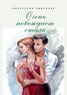 Победившая огонь