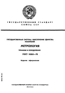 Метрология понятия и определения