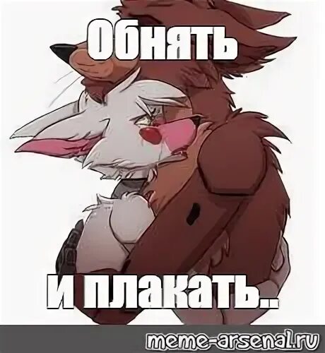 Обнял мем