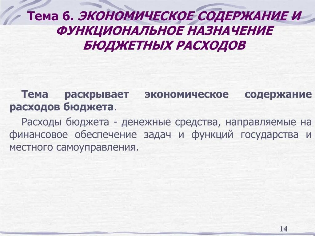 Экономическое содержание расходов. Содержание расходов бюджета. Функциональное Назначение расходов бюджета. Экономическое содержание расходов бюджета. Реальные расходы экономика