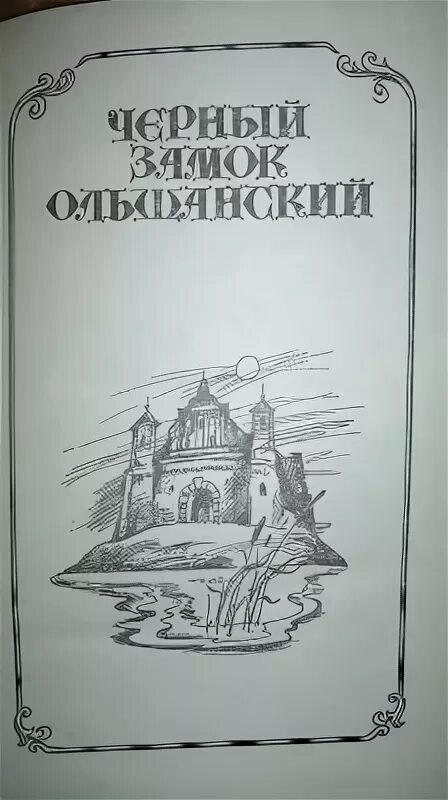 Замок ольшанский книга