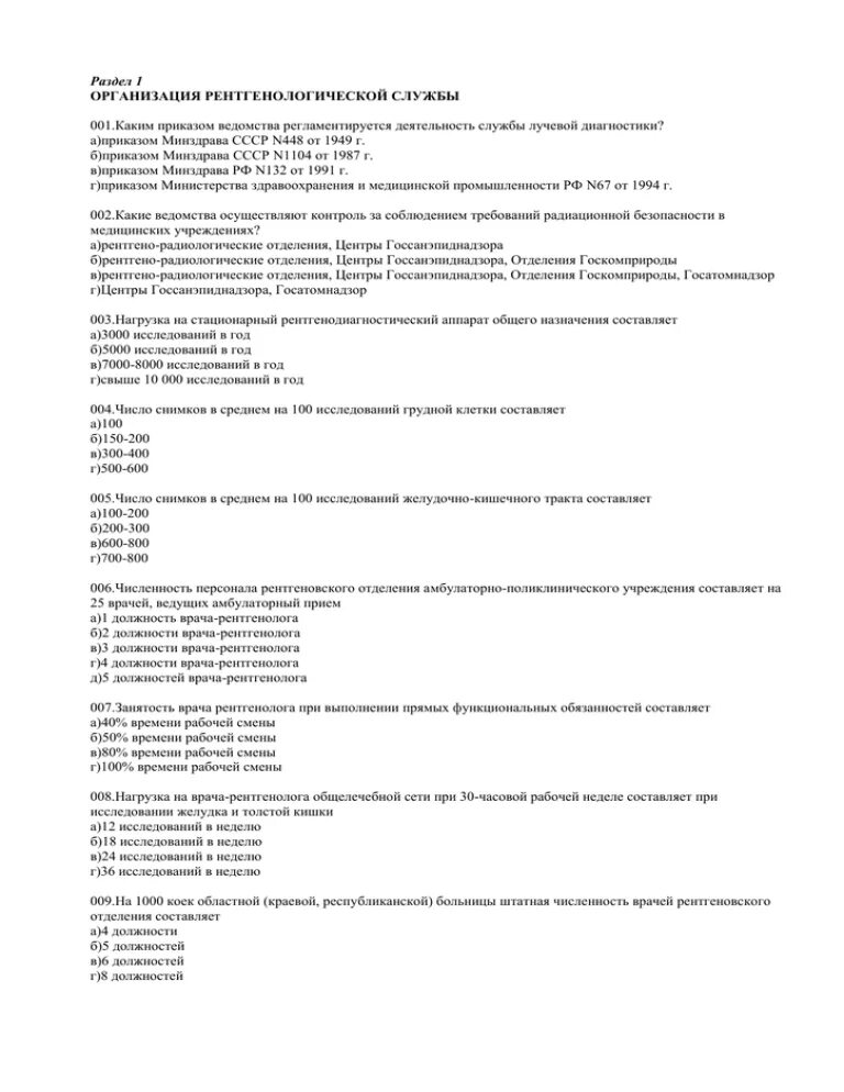 Ответы на тесты по рентгенологии для рентгенолаборантов. Итоговые тесты по рентгенологии с ответами для рентгенолаборантов. Лабораторное дело в рентгенологии тесты с ответами. Тесты по радиационной безопасности в рентгенологии с ответами. Тесты на аттестацию сестринское