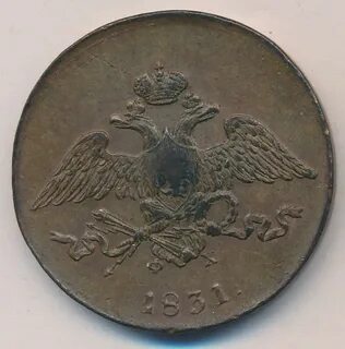 Монеты 1831 года