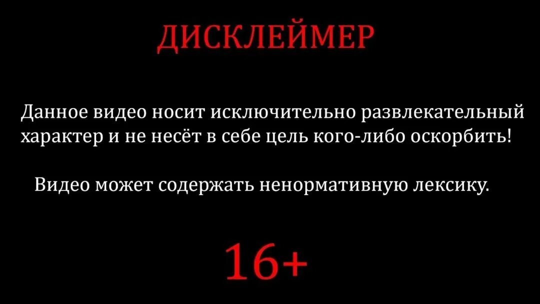 Видео не подам. Дисклеймер. Текст для дисклеймера. Смешные Дисклеймер. Красивый Дисклеймер.