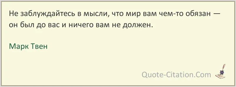 Мысли умирающих. Не смерти должен бояться человек. не заблуждайтесь в мысли что мир вам чем-то обязан. сначала бог создал мужчину а потом женщину марк твен. смерти не боюсь.