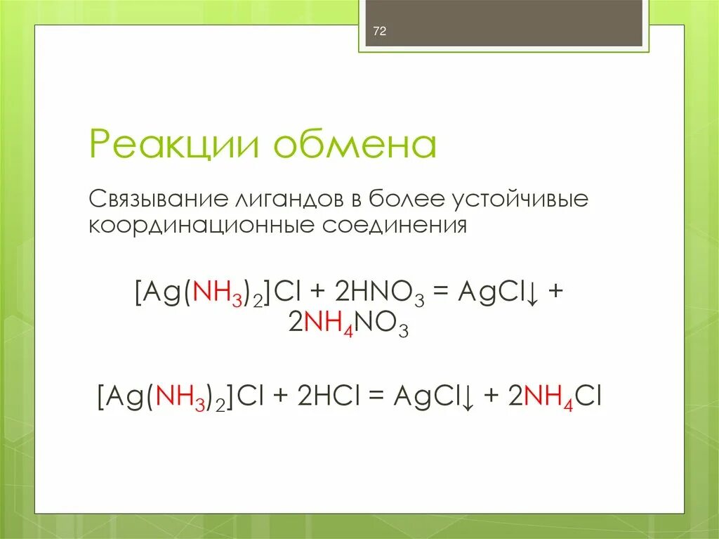 Сложная реакция пример. Реакции обмена примеры. Особенности реакции обмена. Сложные реакции обмена. Реакция обмена это кратко.