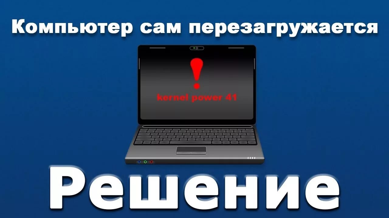 Компьютер перезагружается сам во время игры почему. Компьютер сам перезагружается. перезапускается компьютер сам по себе. компьютер сам по себе перезагружается windows 10. перезагрузка компьютера причины.