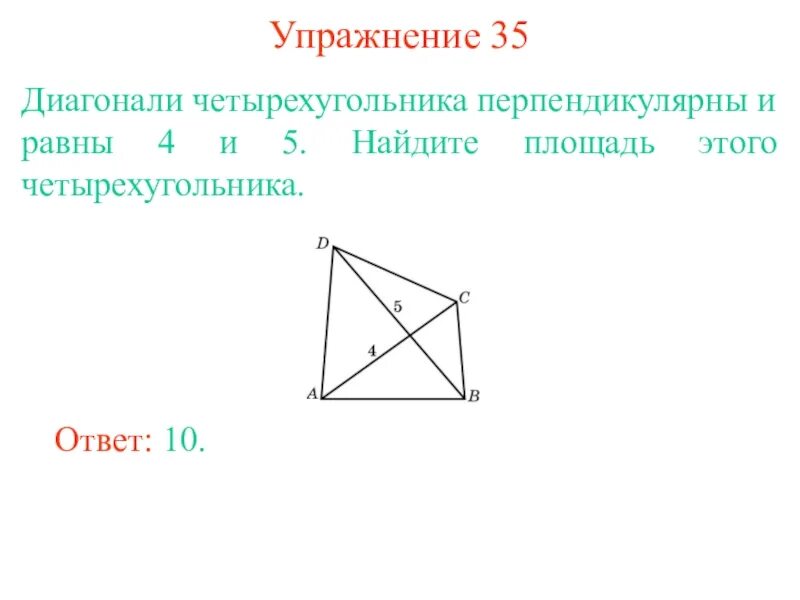 Площадь четырехугольника равна произведению его диагоналей. Диагонали четырехугольника. Диагонали четырехугольника перпендикулярны. Перпендикулярный четырехугольник. Диагонали на четырех угольнике.