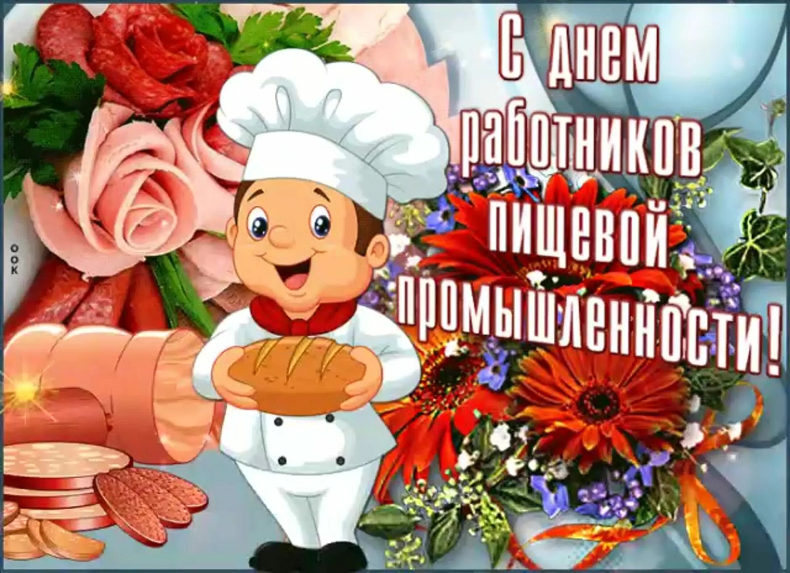 Картинки с поздравлением повара. День работников пищевой промышленности. Поздравления с днём работника пищевой промышленности. День пищевика. Открытки с днём работника пищевой промышленности.