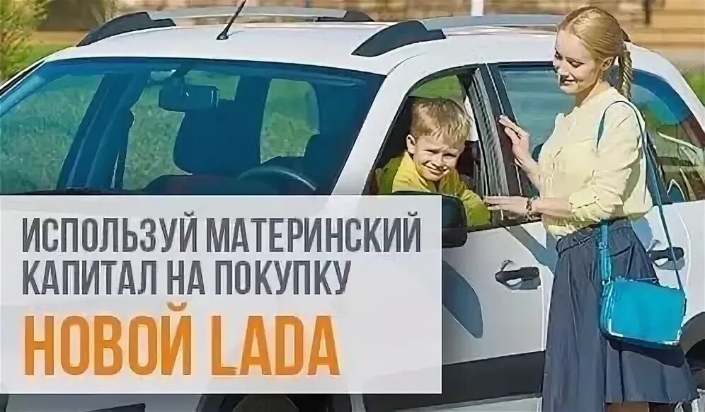 Потратить материнский капитал на машину в 2024. Машина за материнский капитал. Потратить материнский капитал на машину в 2024. Потратить материнский капитал на машину в 2024. Можно ли потратить материнский капитал на машину.