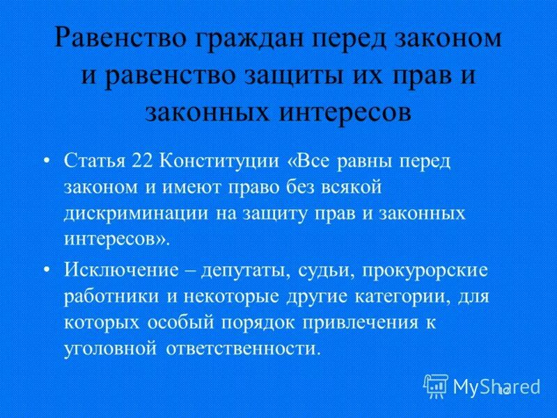 равноправие граждан статья. равноправие граждан статья. статья 19 конституции. конституционный принцип равноправия граждан рф. принцип равенства граждан перед законом и судом.